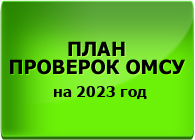 План проведения проверок ОМСУ на 2023 год