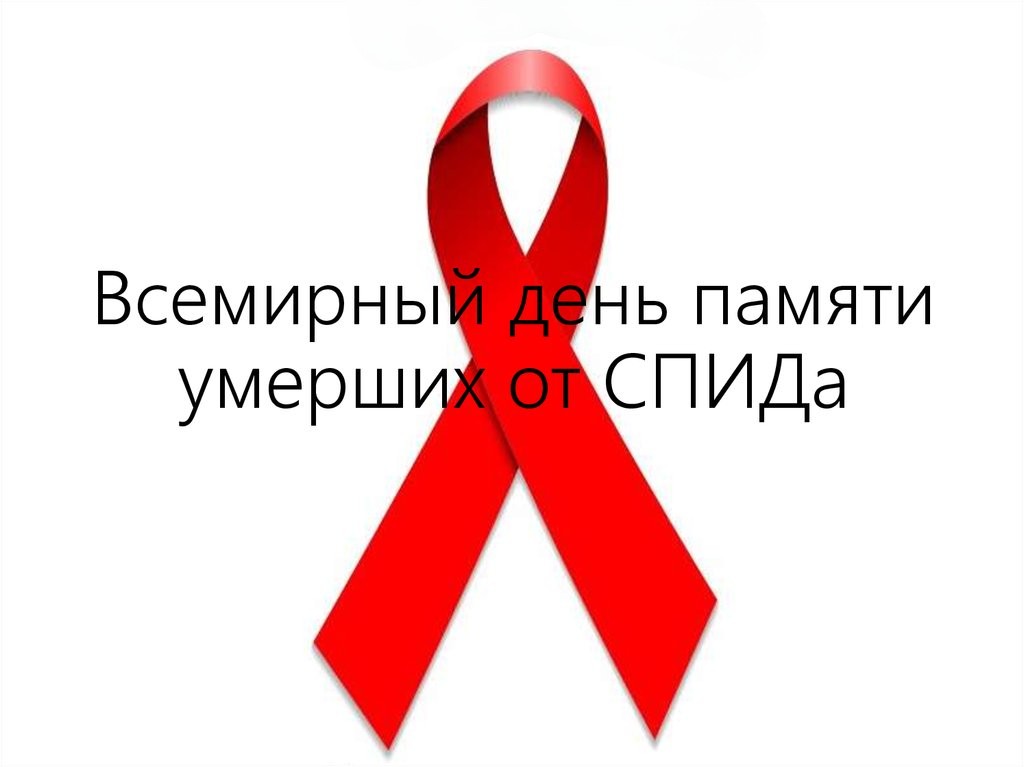 Всемирный день памяти умерших от СПИДа.jpg