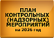 План контрольных (надзорных) мероприятий на 2026 год
